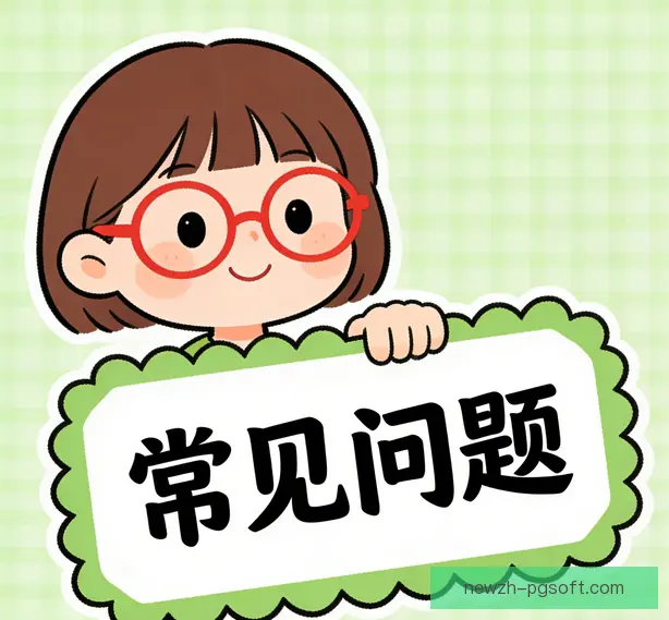 常见问题